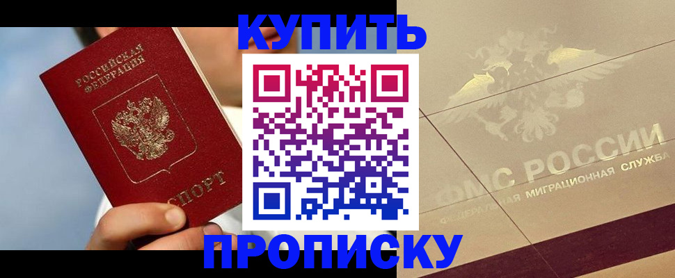 временная прописка в Абакане