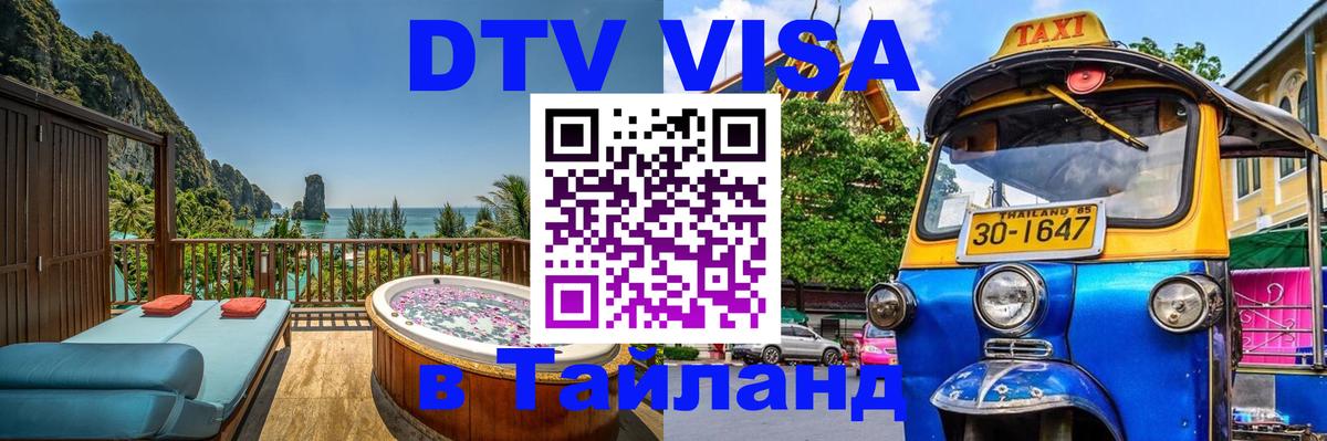 DTV (ДТВ) visa Таиланд 