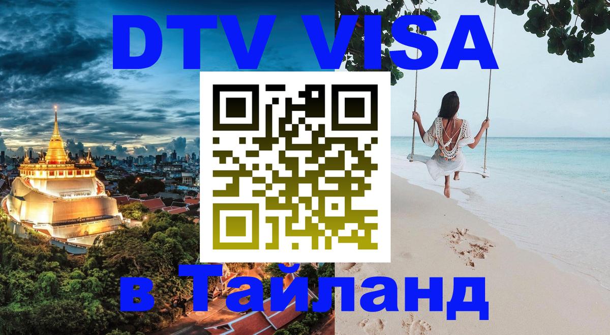 Виза ДТВ на 5 лет в Тайланд 
